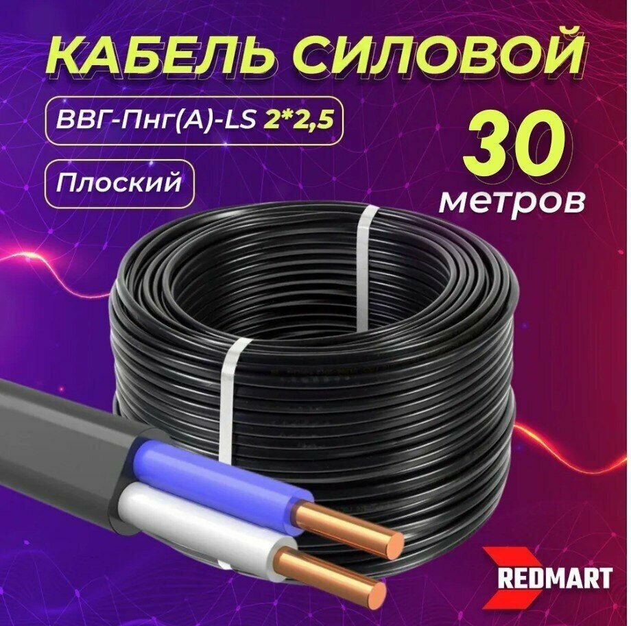 Силовой кабель ВВГ-Пнг(А)-LS ГОСТ для стационарной прокладки, 2 жилы на 2,5 мм, длина 30м - фотография № 1