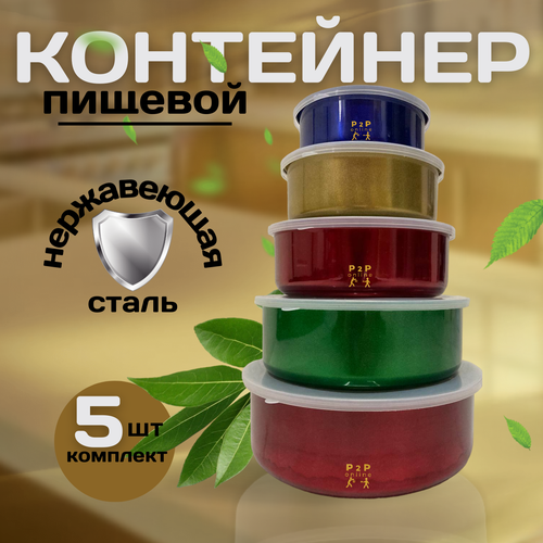 Набор стальных контейнеров 5 шт. с крышками. Миска металлическая. Салатник для дома. Чаша для салата. Цветной набор