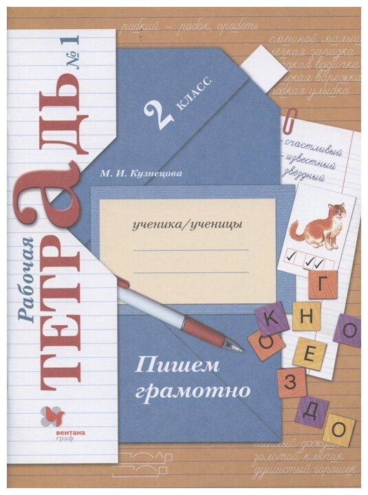 Пишем грамотно 2 класс Начальная школа XXI века Рабочая тетрадь 1-2 часть комплект Кузнецова МИ 6+