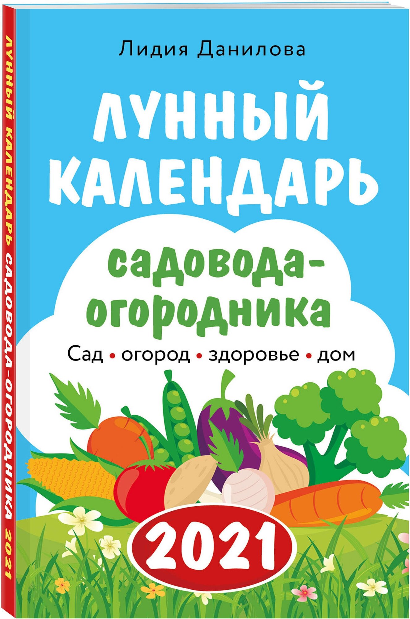 Лунный календарь садовода-огородника 2021. Сад, огород, здоровье, дом - фото №1