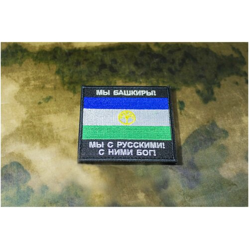 Нашивка Мы Башкиры флаг Башкортостана с липуном нашивка вежливые люди с липуном 75 100 мм