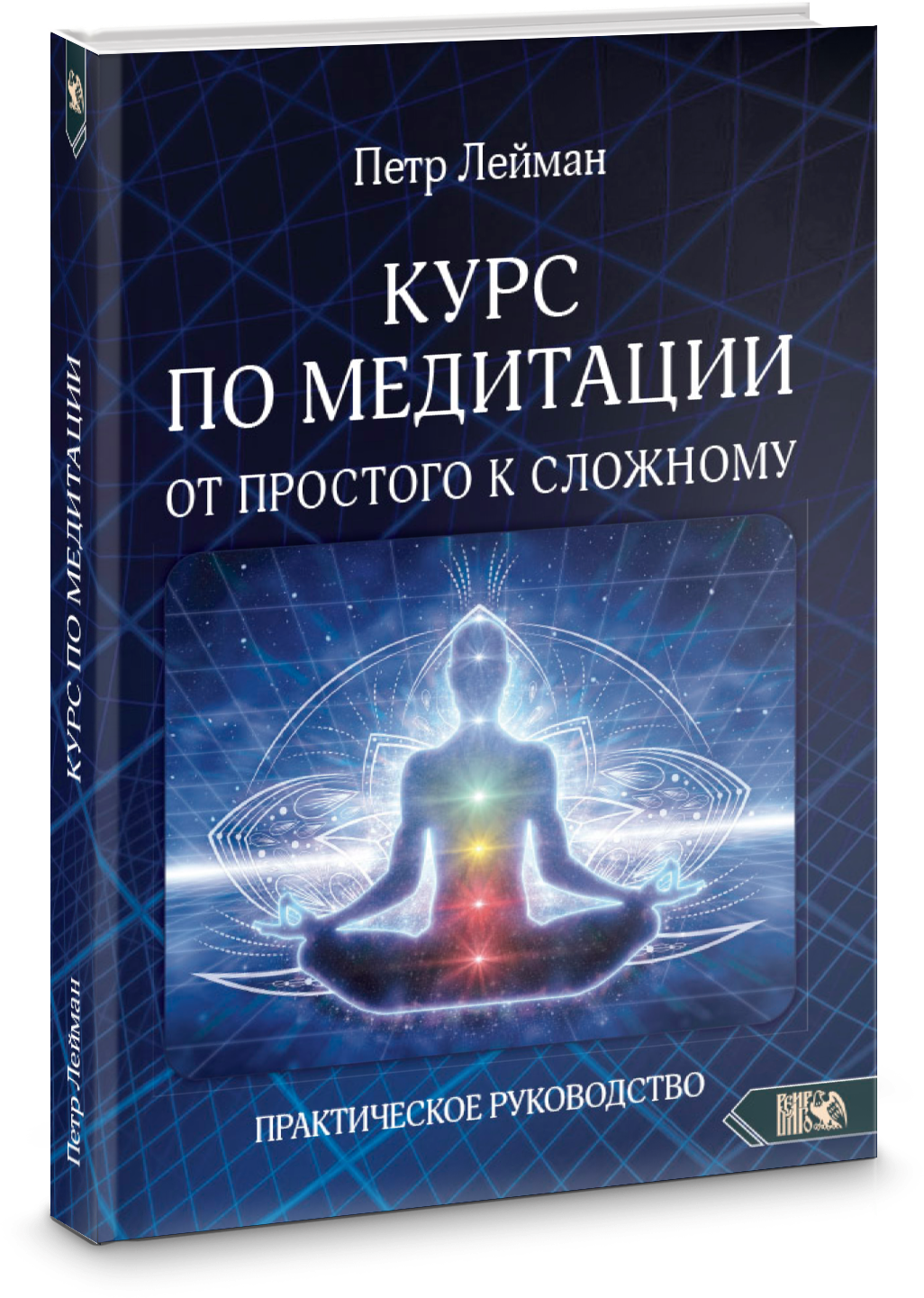 Курс по медитации – от простого к сложному. Практическое руководство - фото №1