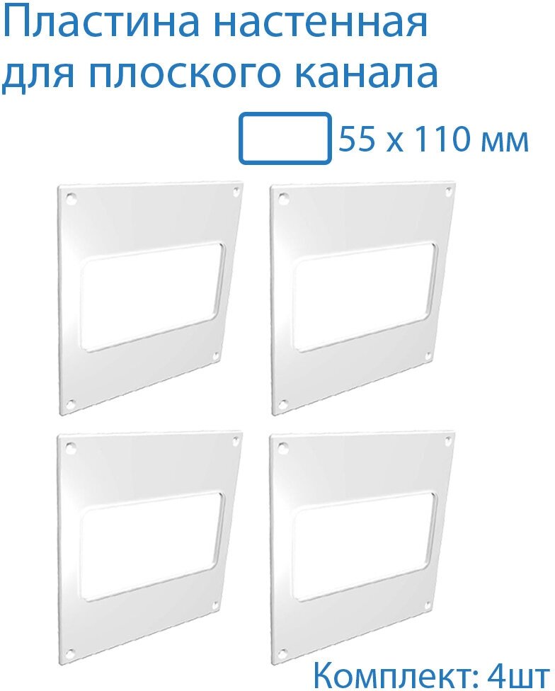 Пластина настенная накладная 150 х 150 мм / 55 х 110 мм 4 шт П55-4 белый воздуховод ПВХ