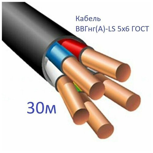 Кабель ВВГнг(А)-LS 5х6 ГОСТ Энергомир, 30м