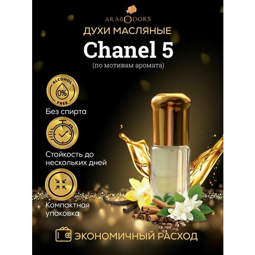 Arab Odors Chanel №5 Шанель №5 масляные духи без спирта 3 мл