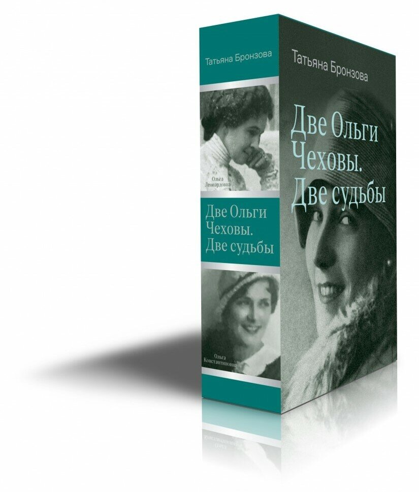 Две Ольги Чеховы. Две судьбы. В 2-х книгах - фото №2