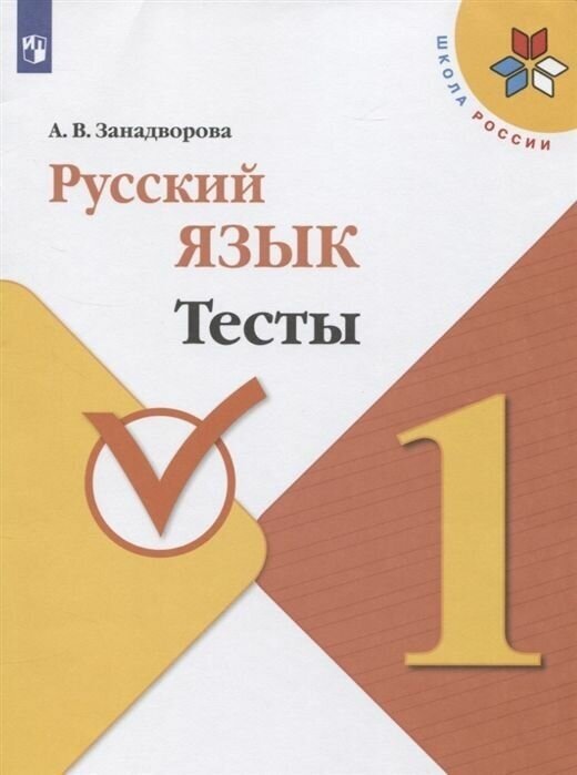 Русский язык. 1 класс. Тесты (Занадворова Анна Владимировна) - фото №2