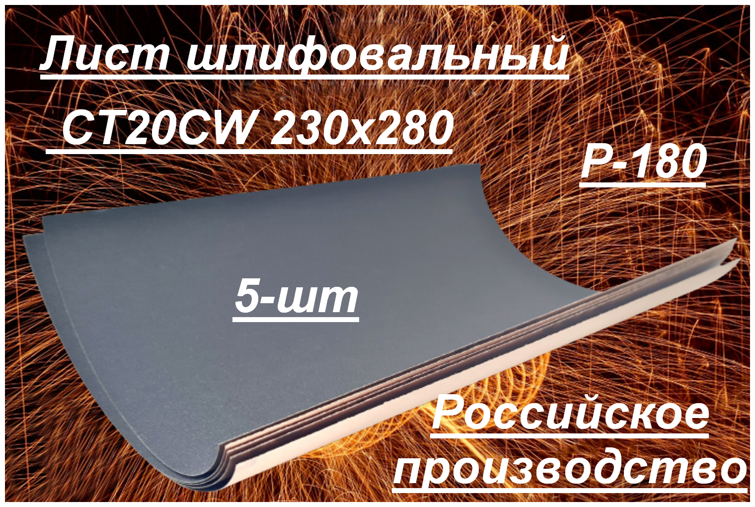 Лист шлифовальный наждачка Белгородский абразивный завод CT20CW 230х280 Р180 5 