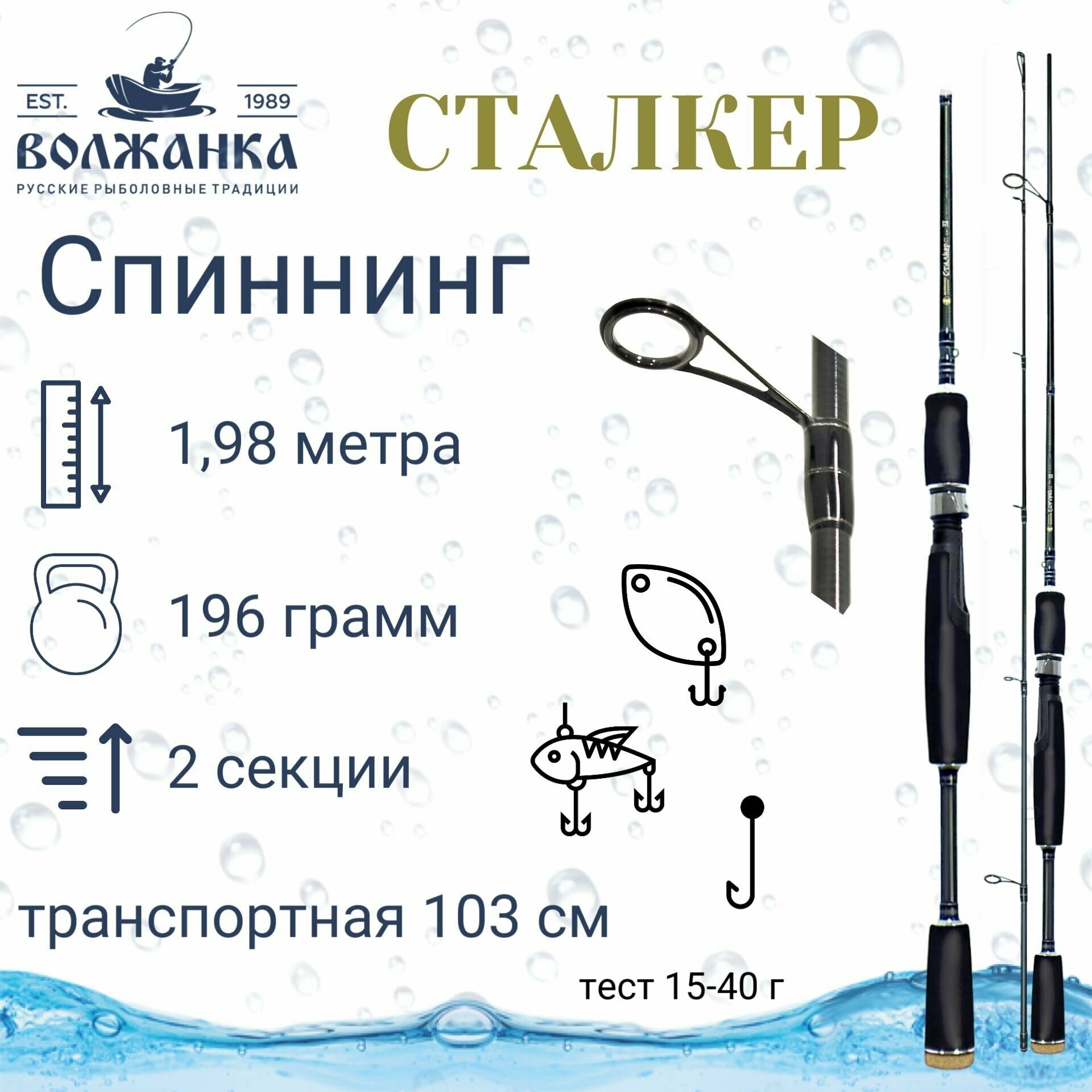 Волжанка, Спиннинг Сталкер, 1.98м, 15-40г