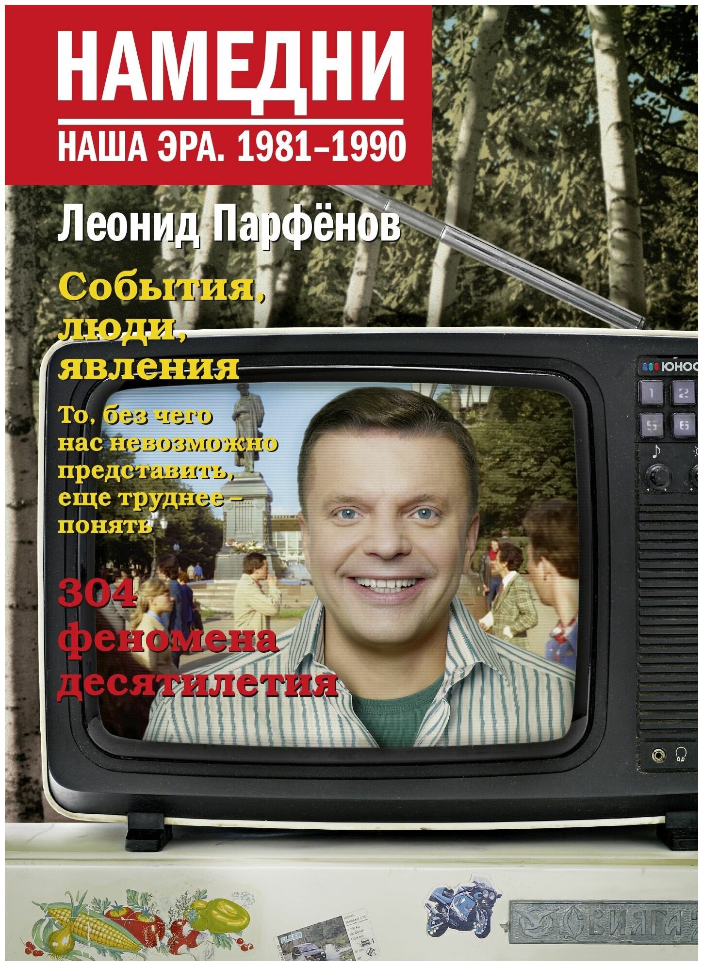 Намедни Наша эра 1981-1990