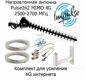 Усилитель интернет сигнала 2G/3G/4G/LTE для дачи. Мощная Антенна LTE 4G Pulse 262F MIMO + кабель + пигтейлы + кронштейн.