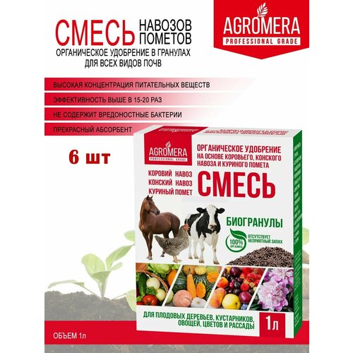 Удобрения Смесь навозов и помёт в гранулах агромера 1 л 6 шт