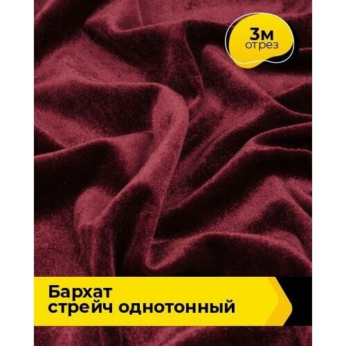 Ткань для шитья и рукоделия Бархат стрейч однотонный 3 м * 150 см, бордовый 011