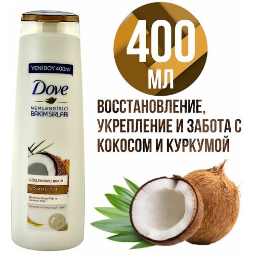 Купить Dove Шампунь Восстановление с Куркумой и Кокосовым маслом, глубокое питание для сухих и поврежденных волос, без силиконов и парабенов, 400 мл