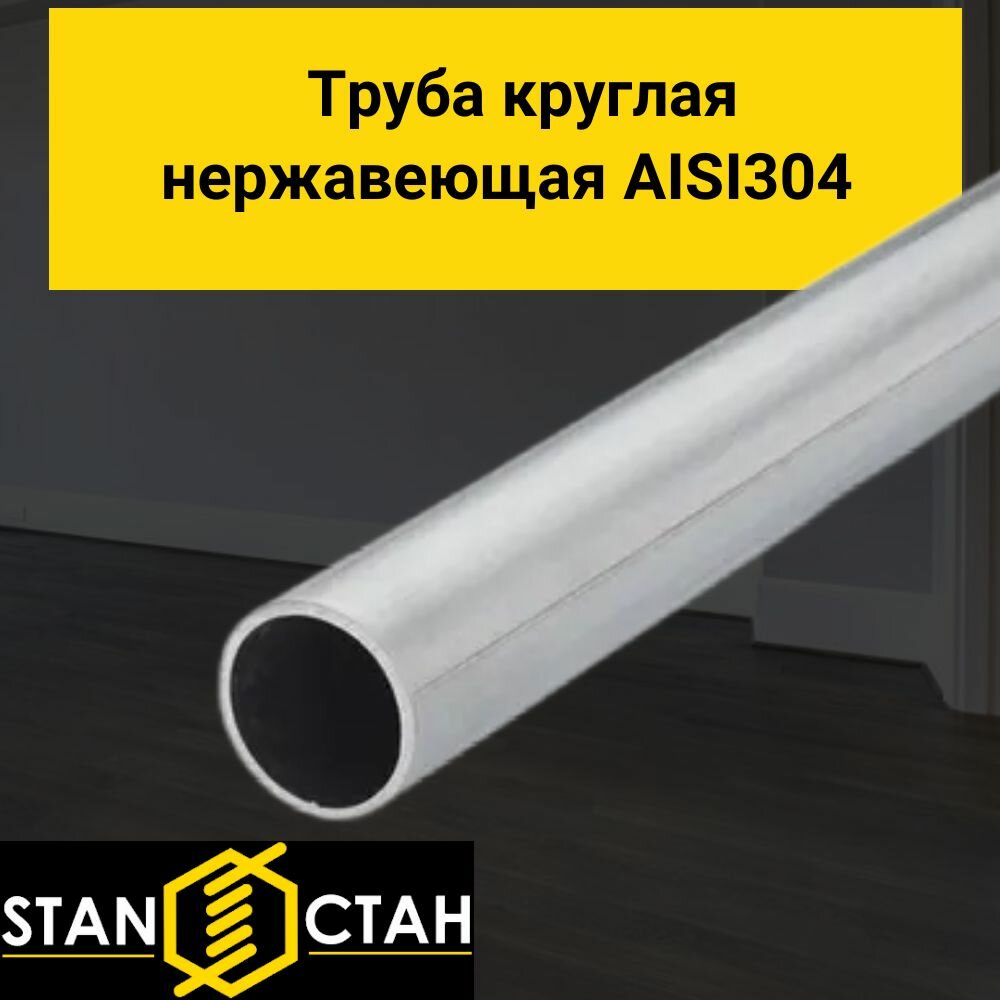 Труба круглая нержавеющая AISI 304 диаметр 20 мм. стенка 2 мм. длина 1150 мм. Трубка электросварная аиси Нержа Зеркальная