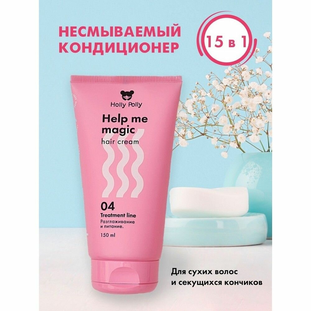 Holly Polly Несмываемый крем-кондиционер 15в1 Help Me Magic, 150 мл (Holly Polly, ) - фото №11