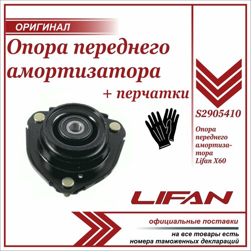 Опора переднего амортизатора Лифан Х60, Х70 , Lifan X60, X70 , S2905410, + пара перчаток в комплекте