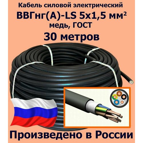 фото Кабель силовой электрический ввгнг(a)-ls 5х1,5 мм2, медь, гост, 30 метров калужский кабельный завод