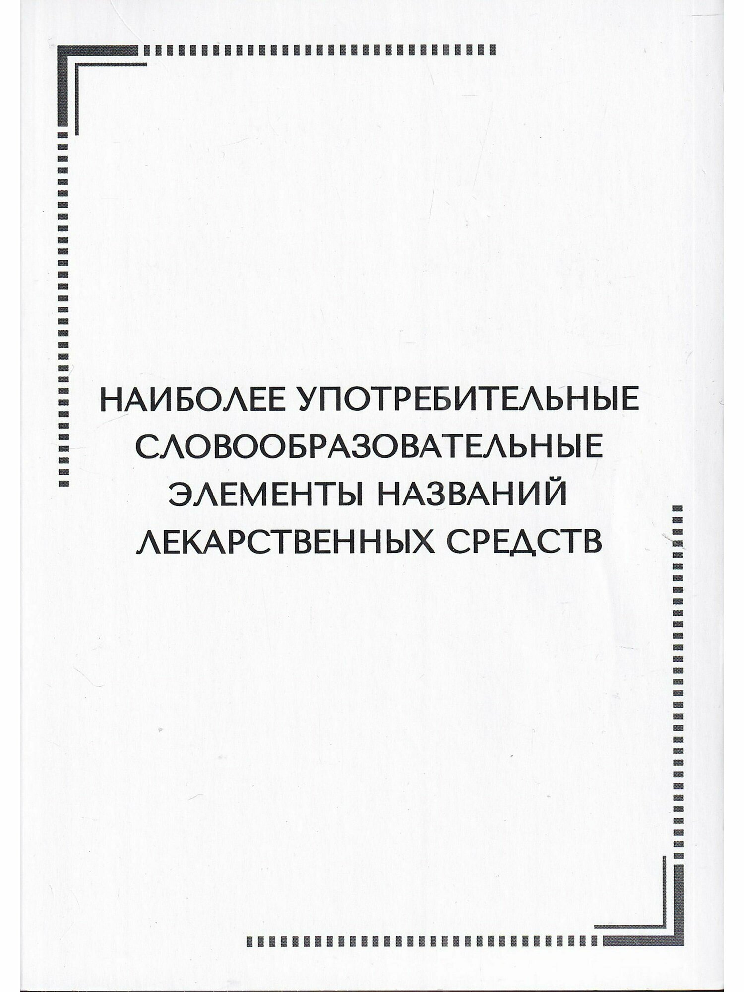 Тематические карточки: наиболее употр. словообразовательные элементы названий лекарственных средств