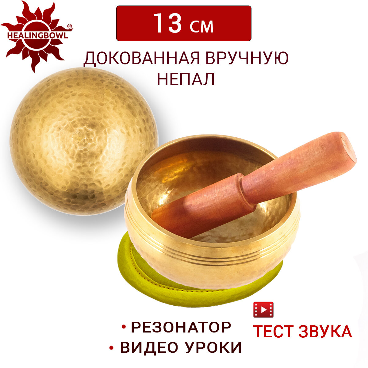 Healingbowl / Тибетская поющая чаша для медитации полукованая 13 см / Непал / в комплекте чаша, стик, подушечка желтая