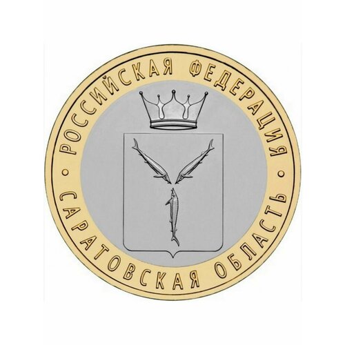 10 рублей 2014 Саратовская Область СПМД биметалл, монета РФ