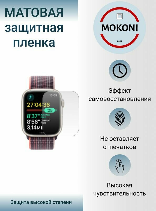 Гидрогелевые защитные пленки для смарт-часов Apple Watch Series 8 - 45 mm / Эпл Вотч 8 с эффектом самовосстановления 45 мм (3 шт) - Матовые