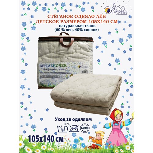 Одеяло детское 105х140 льняное (лён)