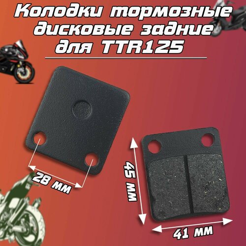 Колодки тормозные дисковые для TTR125 (задние)