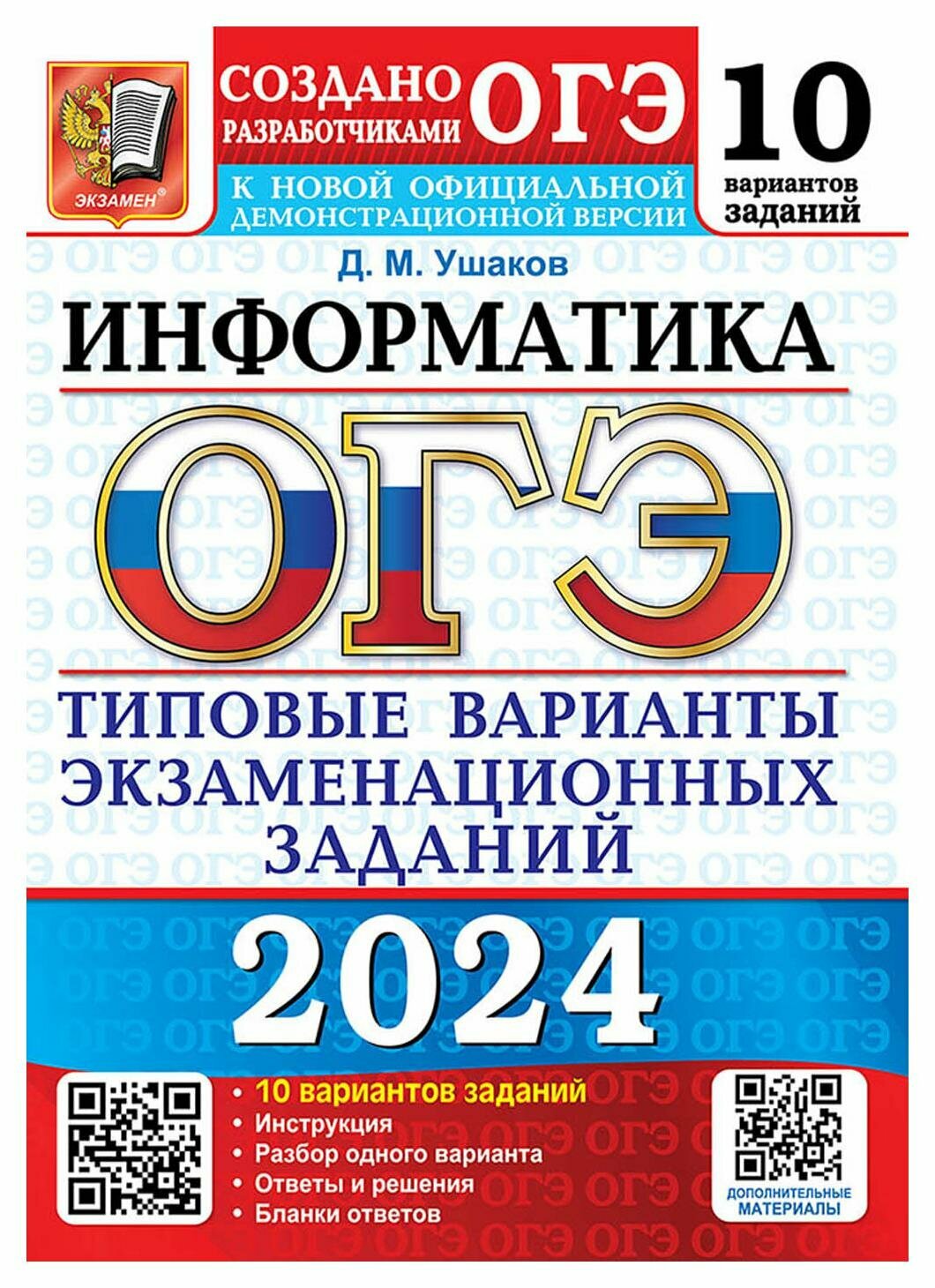 ОГЭ 2024 Информатика 10 Вариантов Типовые варианты экзаменационных заданий от разработчиков ОГЭ Пособие Ушаков ДМ