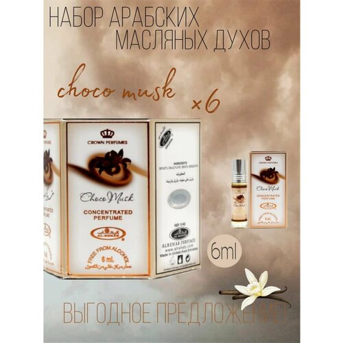 Арабские масляные духи Choco Musk 6 мл. 6 шт. арабские масляные духи white musk 6 мл 6 шт