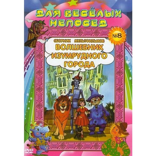 Для веселых непосед №8. Волшебник Изумрудного города. Сборник мультфильмов для веселых непосед 8 волшебник изумрудного города сборник мультфильмов