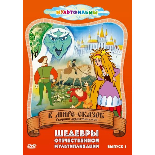 В мире сказок (Выпуск 3) DVD-video (DVD-box) в мире сказок выпуск 2 dvd video dvd box