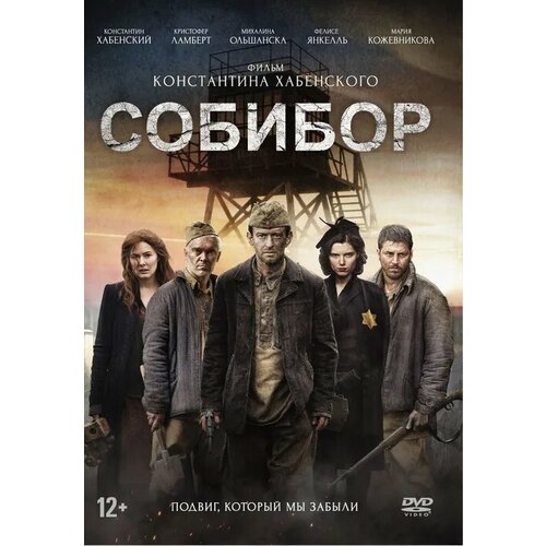 Собибор DVD-video (DVD-box) + карточки собибор dvd video dvd box карточки