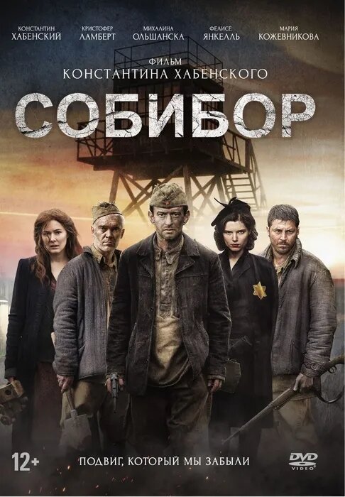Собибор (+ карточки) (DVD) (Хабенский Константин Юрьевич) - фото №1