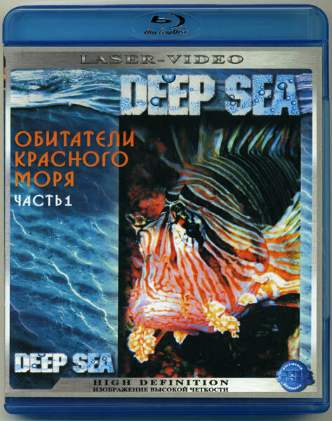 Обитатели Красного моря 1 Часть (Blu-ray)