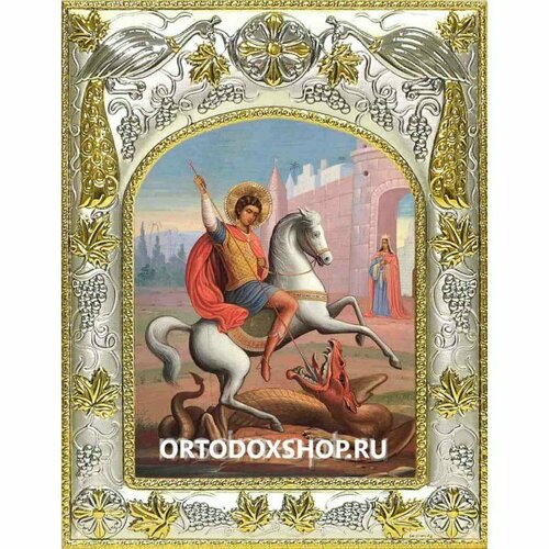 Икона Чудо Георгия о змие 14x18 в серебряном окладе, арт вк-1687