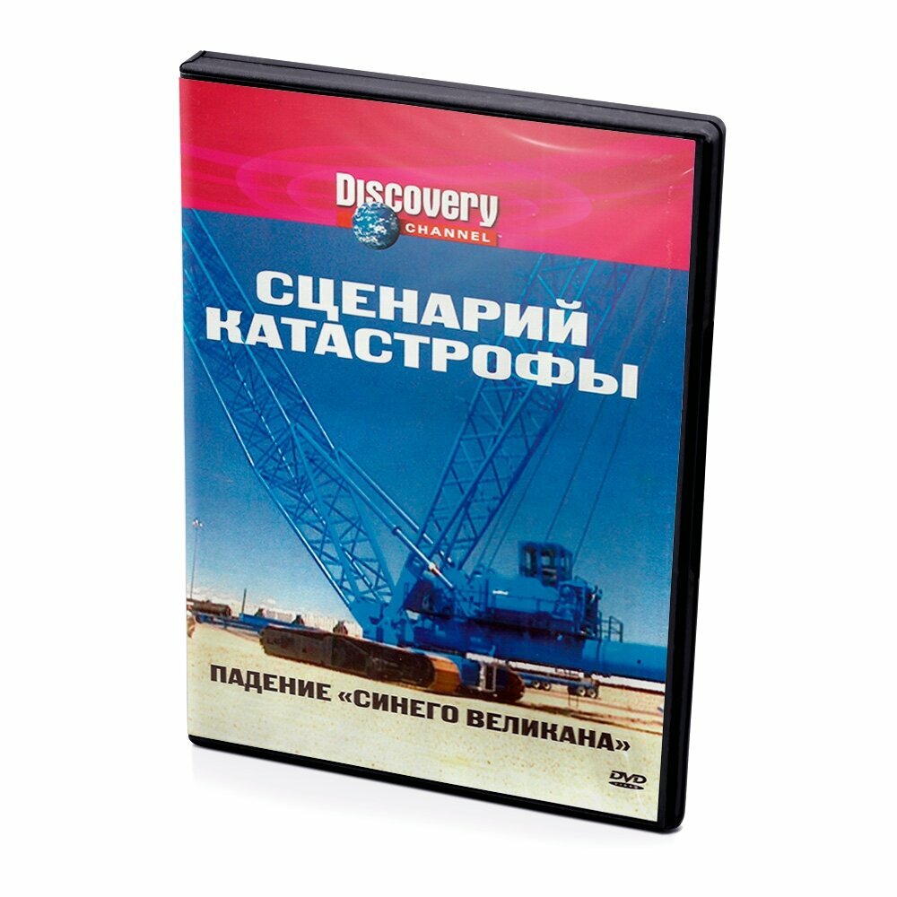 Discovery. Сценарий катастрофы: падение "синего великана" (DVD)