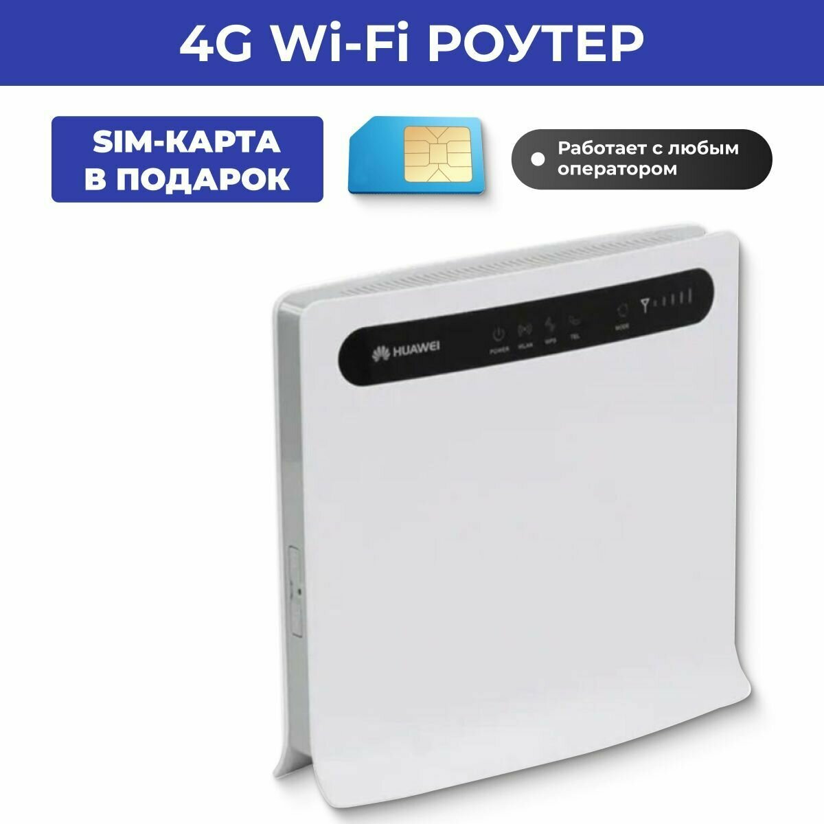 Wi-Fi роутер 3G/4G B593, 4G модем + СИМ карта по России в подарок!