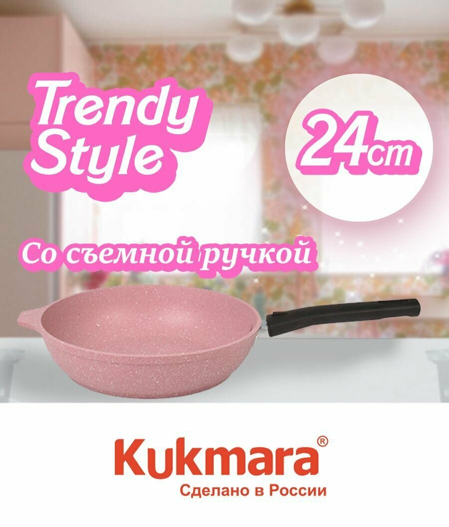 Сковорода 24см Kukmara Кукмара съемной ручкой антипригар покрытие Trendy style цвет rose Кукмара 241tsr