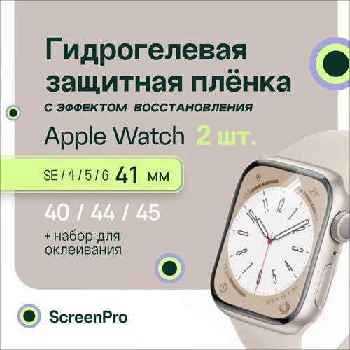 Гидрогелевая защитная пленка для смарт-часов Apple Watch 7, 8 41 мм