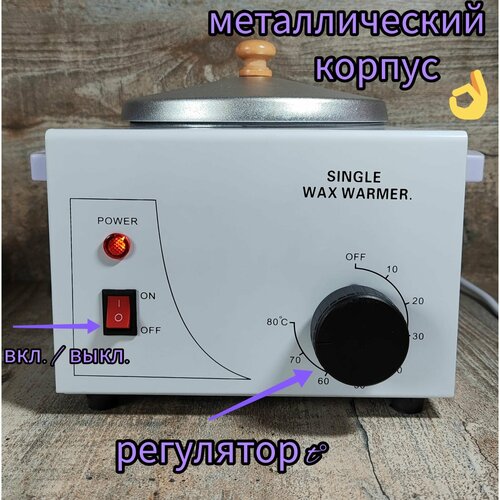 Воскоплав Super-WAX, белый, с регулятором температуры