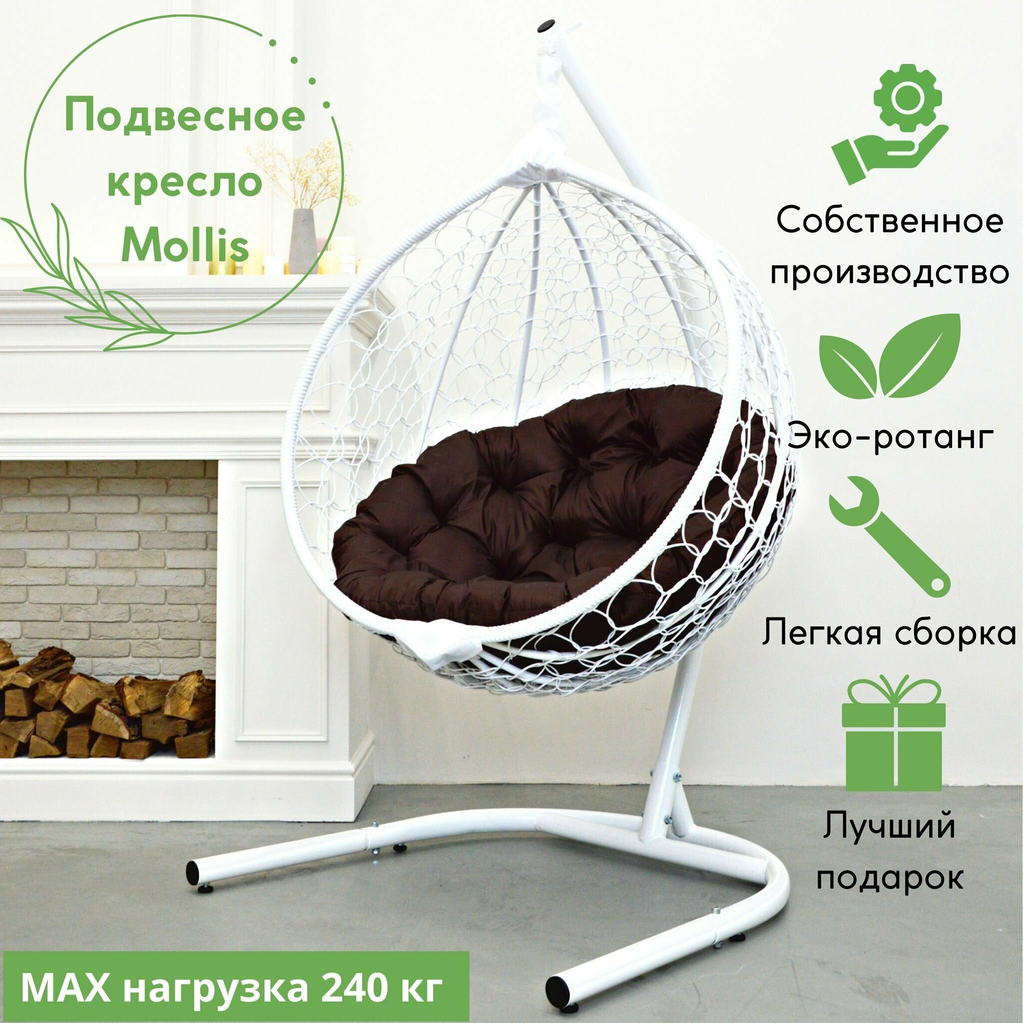 Подвесное кресло-кокон Mollis для дома и улицы Белый с круглой Коричневой подушкой