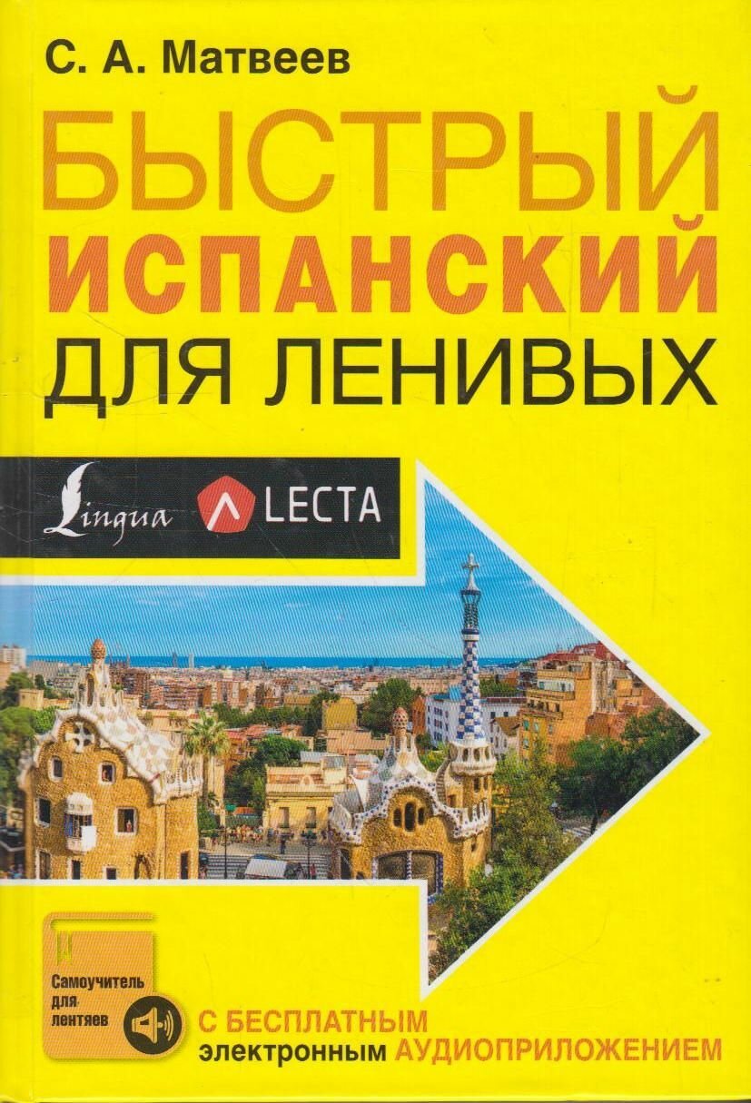 Быстрый испанский для ленивых (Матвеев Сергей Александрович) - фото №2