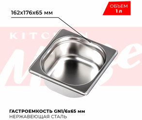 Гастроемкость Kitchen Muse GN 1/6 65 мм, мод. 816-2, нерж. сталь, 162х176х65 мм