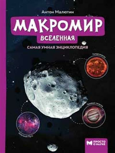 Малютин Макромир: Вселенная