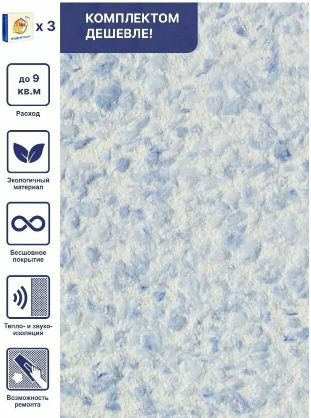 Жидкие обои Silk Plaster Рельеф 326, комплект 3 шт (до 9 кв.м) светло-синий