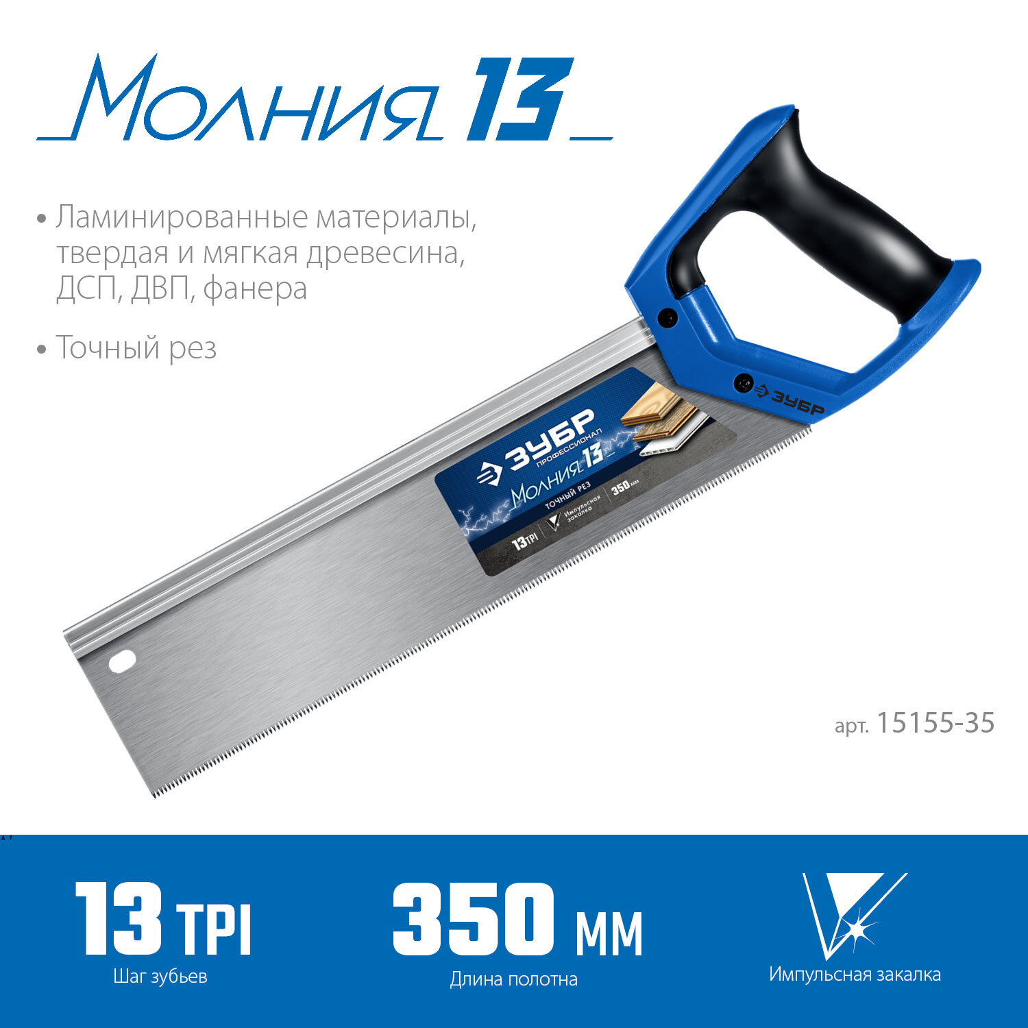 ЗУБР Молния 13, 35 х 11 см, 13TPI, ножовка с обушком, Профессионал (15155-35)