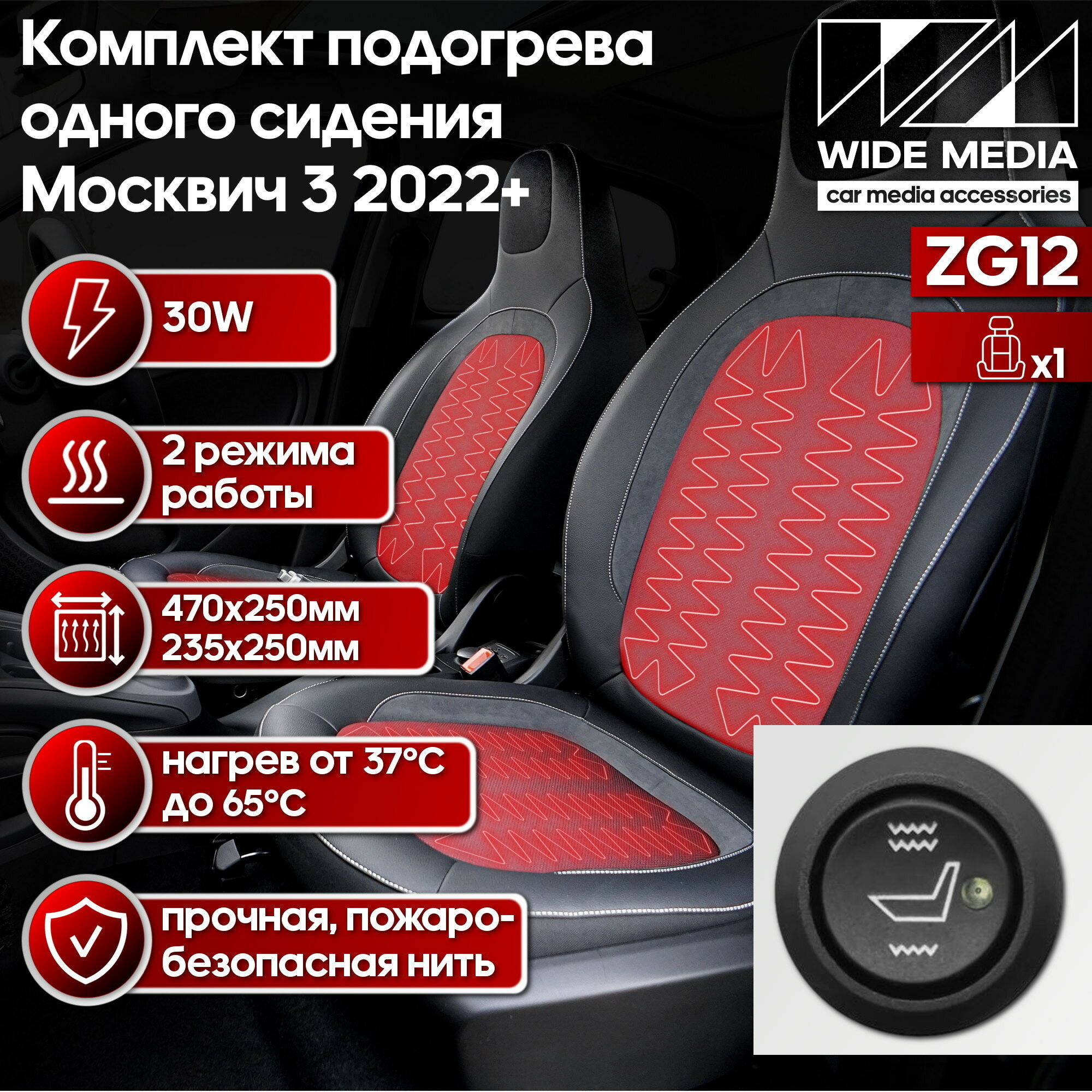 Подогрев сидений! Комплект подогрева одного сидения для Москвич 3 2022+ Wide Media ZG12