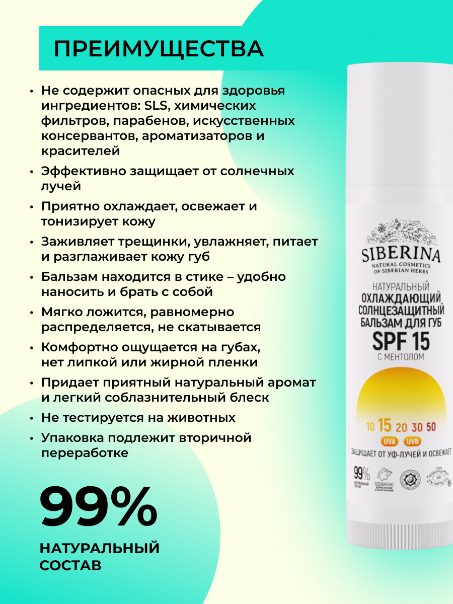 Картинки Siberina Натуральный солнцезащитный бальзам для губ SPF 15, защитный и охлаждающий, 6 мл