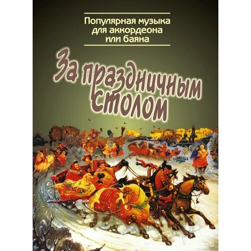 15476МИ За праздничным столом. Популярная музыка для аккордеона/баяна, издательство Музыка драбкин а сост штурмовики